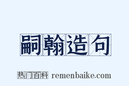 嗣翰造句是什么意思的图片
